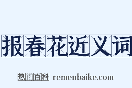 报春花近义词是什么意思的图片